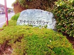 野母崎ゴルフクラブ