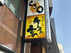 千年の宴　神戸駅前店