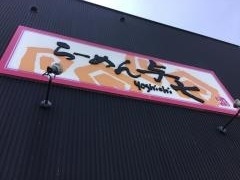 らーめん与七　南草津店