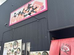 らーめん与七　南草津店