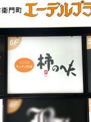 柿のへた