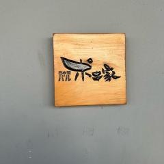 日本酒バル・ポキ家