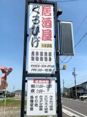 くろひげ・食事処