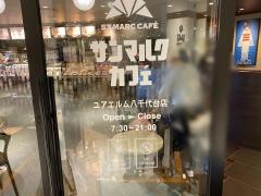 サンマルクカフェ　ユアエルム八千代台店
