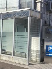 大西歯科クリニック