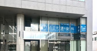 山王大通り歯科