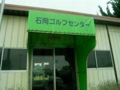 石岡ゴルフセンター