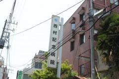 西村記念病院