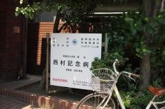 西村記念病院