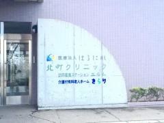 はるにれ北町クリニック