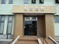 柳田医院