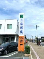 三條外科胃腸科医院