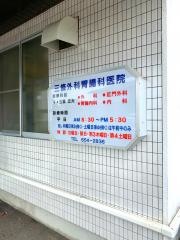 三條外科胃腸科医院