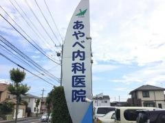 あやべ内科医院