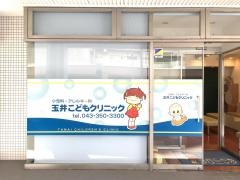 玉井こどもクリニック