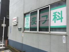 吉住皮膚科クリニック