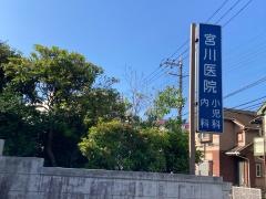 宮川医院