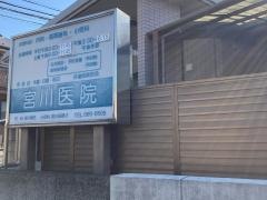 宮川医院