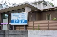 宮川医院