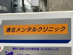 港北メンタルクリニック