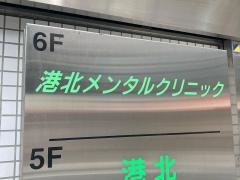 港北メンタルクリニック