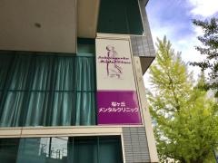 桜ヶ丘メンタルクリニック