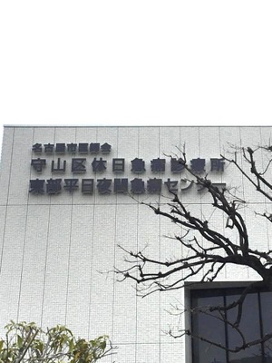 ドクターマップ 名古屋市医師会守山区休日急病診療所 名古屋市守山区小幡