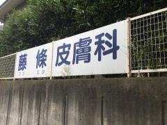 藤條皮膚科医院