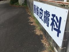 藤條皮膚科医院
