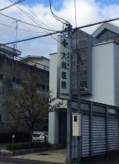 大岡医院七条診療所