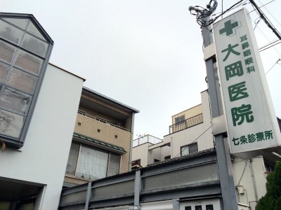 ドクターマップ 大岡医院七条診療所 京都市下京区鍛冶屋町 北小路通西洞院西入 北小路通西