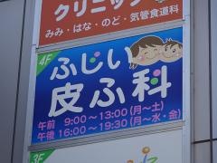ふじい皮ふ科