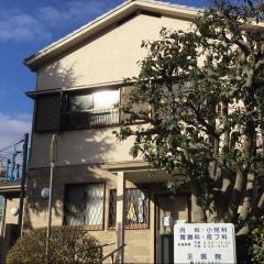 王医院