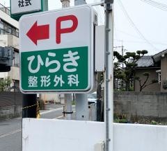 ひらき整形外科