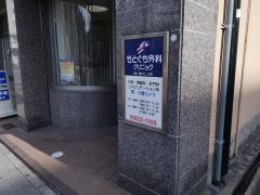 せとぐち外科肛門クリニック