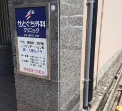 せとぐち外科肛門クリニック