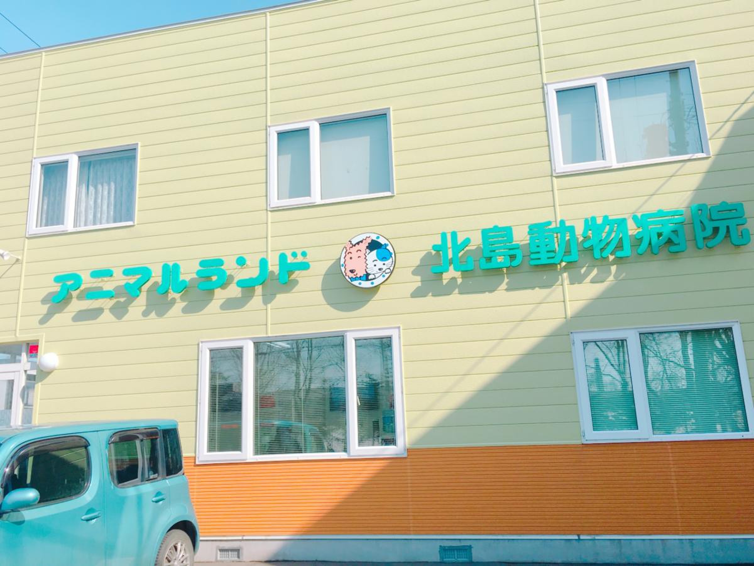 北島 動物 病院