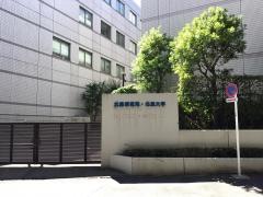 北里大学大学院