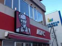 ケンタッキーフライドチキン　八軒店