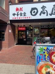 中華食堂日高屋　西葛西北口店