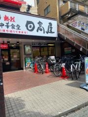 中華食堂日高屋　西葛西北口店