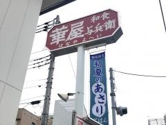 華屋与兵衛　多摩川大橋店