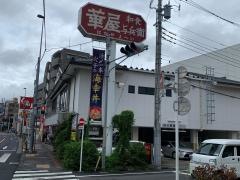 華屋与兵衛　多摩川大橋店