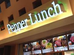 ペッパーランチ　イオンモール姫路大津店