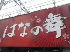 はなの舞　神田西口駅前店