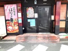 はなの舞　神田西口駅前店