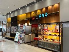 家族亭けいはんな店