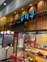 家族亭けいはんな店