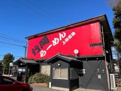 竹岡らーめん太田店