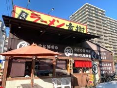 ラーメン幸樹
